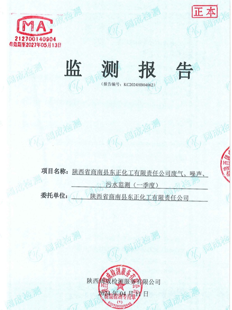 2024年废气、噪声、污水监测报告（一季度）(图1)